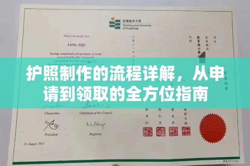 明港护照制作的流程详解，从申请到领取的全方位指南